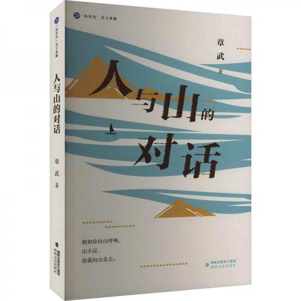 人与山的对话