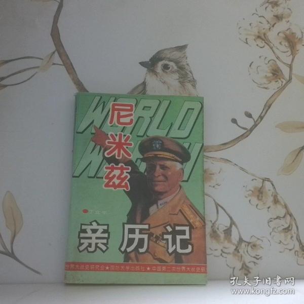 第二次世界大戰(zhàn)尼米茲親歷記