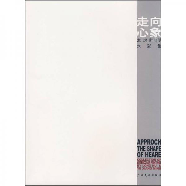 走向心象：龍虎葉響明水彩集