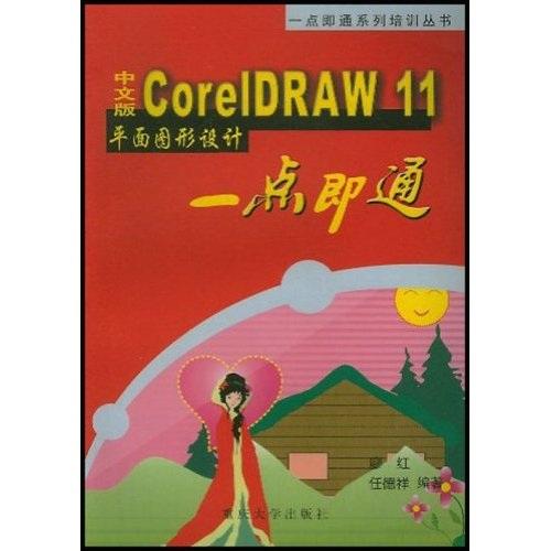 中文版CorelDRAW11平面圖形設計一點即通——一點即通系列培訓叢書