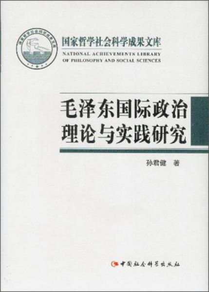 國家哲學(xué)社會科學(xué)成果文庫：毛澤東國際政治理論與實(shí)踐研究