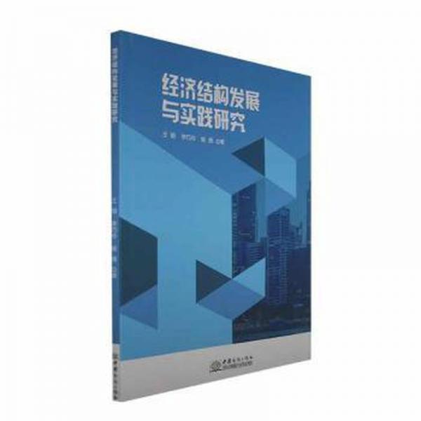 經(jīng)濟結(jié)構(gòu)發(fā)展與實踐研究
