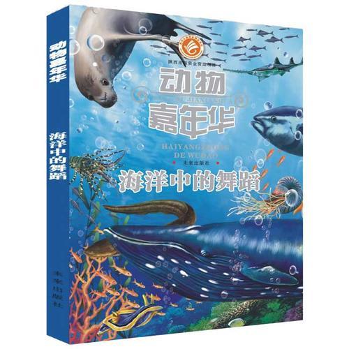 動(dòng)物嘉年華：海洋中的舞蹈