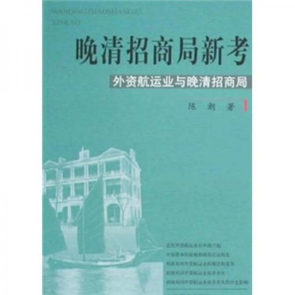 晚清招商局新考:外资航运业与晚清招商局