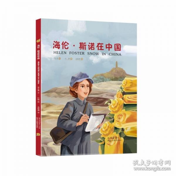海倫·斯諾在中國