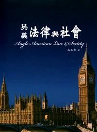 英美法律與社會(huì)