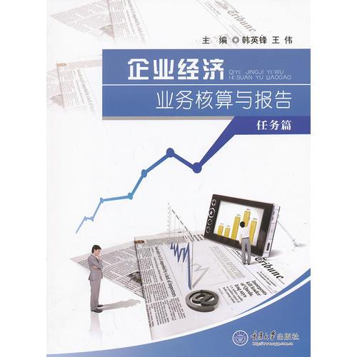 企業(yè)經(jīng)濟業(yè)務(wù)核算與報告（任務(wù)篇）