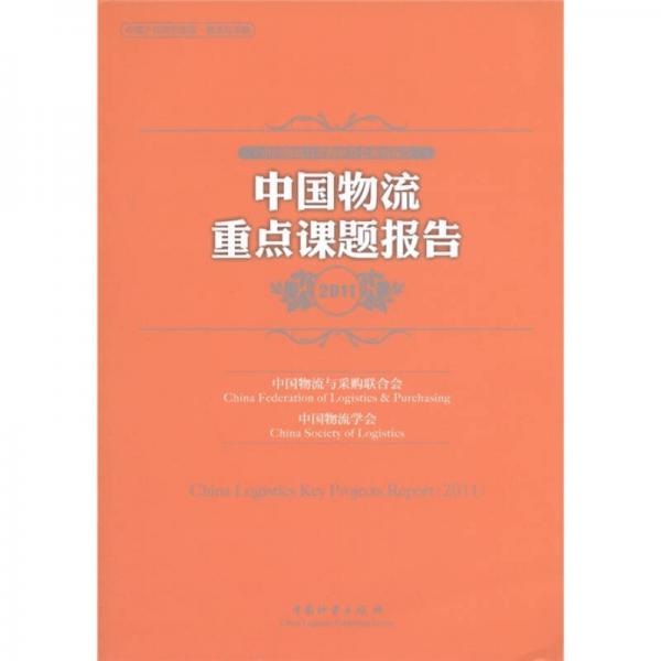 中国产业研究报告·物流与采购：中国物流重点课题报告2011