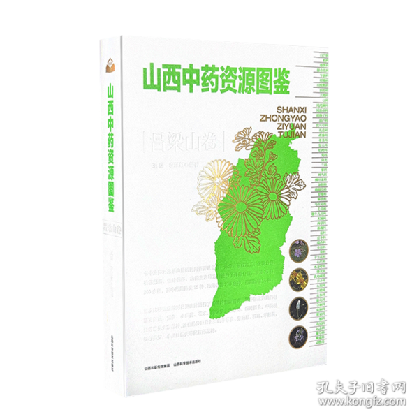 山西中药资源图鉴