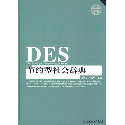 DES節(jié)約型社會詞典