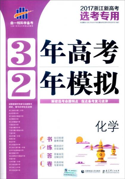 曲一线科学备考 3年高考2年模拟：化学（2017年浙江新高考选考专用）