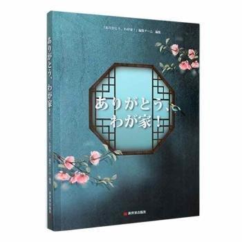 全新正版圖書 謝謝了,我的家《謝謝了新世界出版社9787510476525 