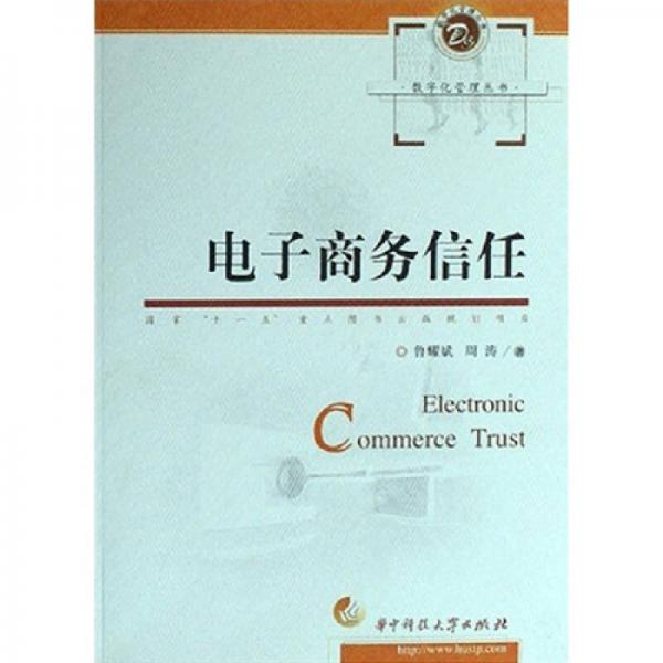 電子商務(wù)信任