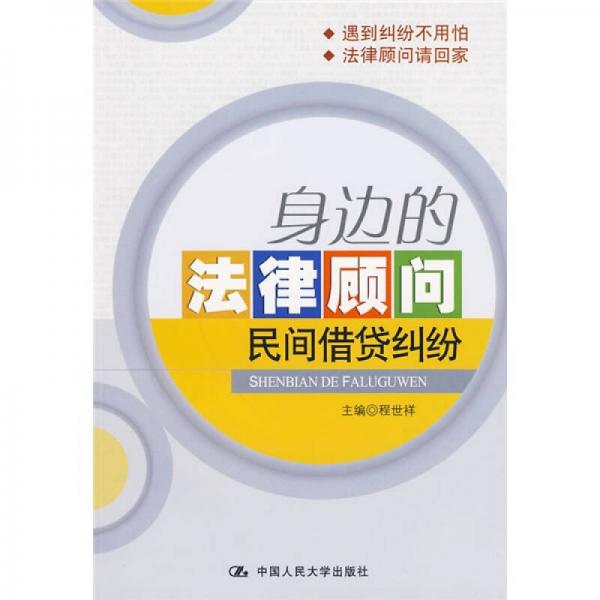 身邊的法律顧問民間借貸糾紛