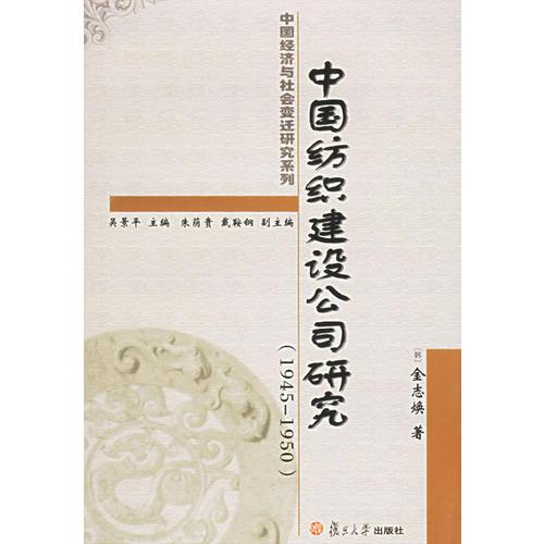 中國紡織建設(shè)公司研究