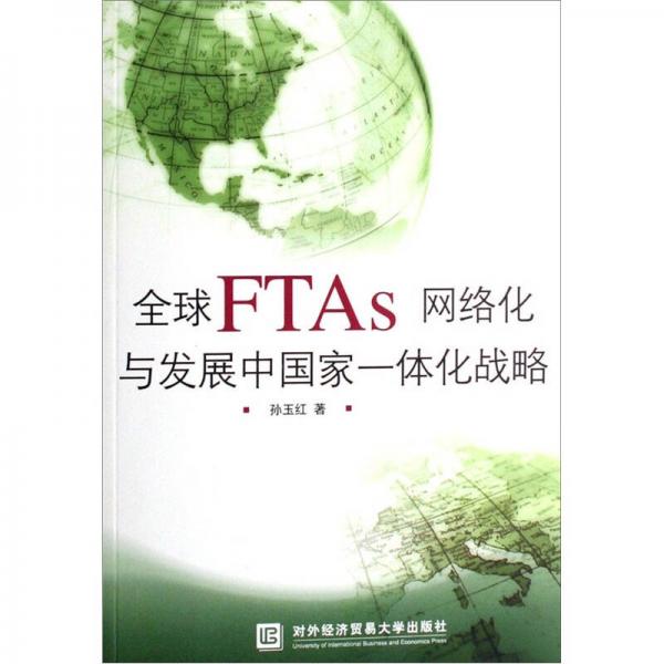 全球FTAs网络化与发展中国家一体化战略