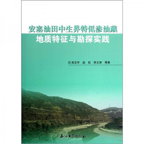 安塞油田中生界特低滲油藏：地質(zhì)特征與勘探實(shí)踐