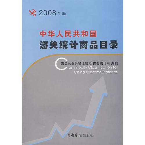 2008年版中华人民共和国海关统计商品目录