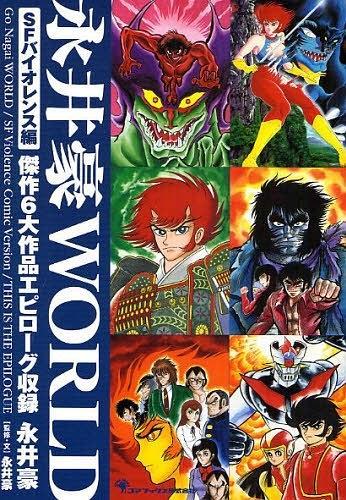 永井豪WORLD SFバイオレンス编