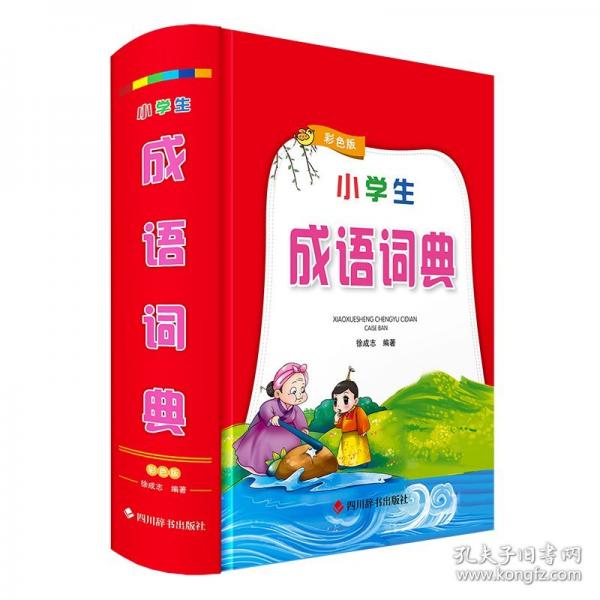 小學(xué)生成語詞典