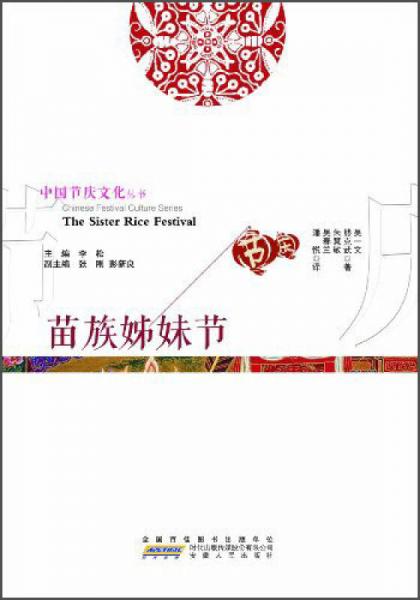 中國節(jié)慶文化叢書：苗族姊妹節(jié)（中英文對照）