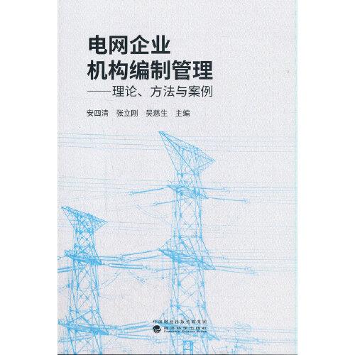 电网企业机构编制管理——理论、方法与案例