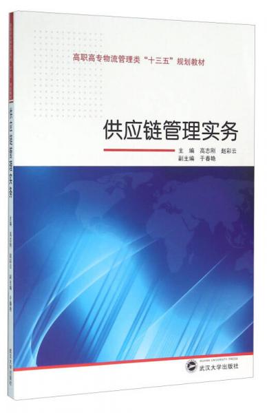 供應(yīng)鏈管理實(shí)務(wù)