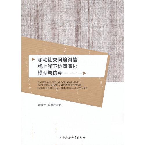 移動社交網(wǎng)絡(luò)輿情線上線下協(xié)同演化模型與仿真