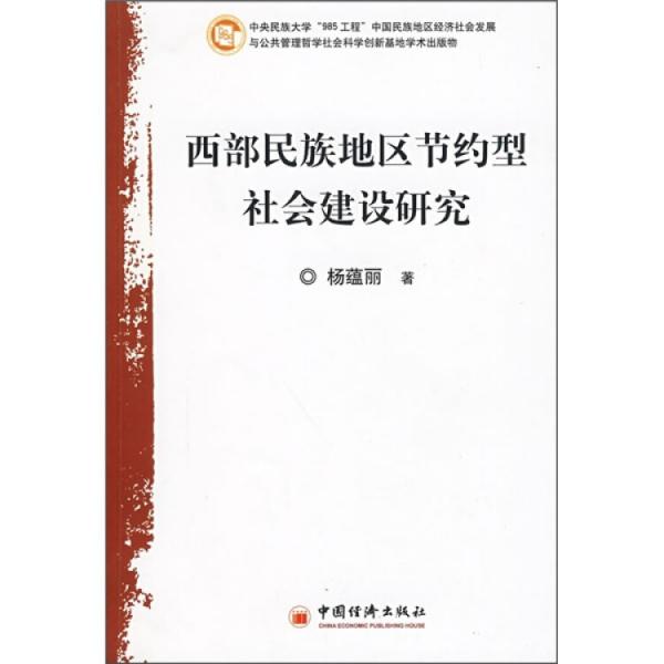 西部民族地区节约型社会建设研究:基于劳动节约的视角