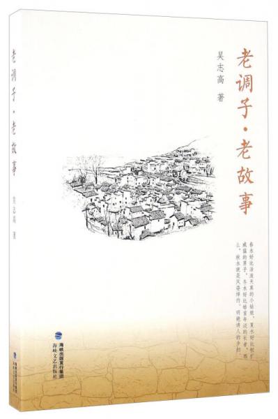 老調(diào)子老故事