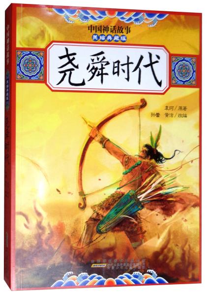 尧舜时代/中国神话故事