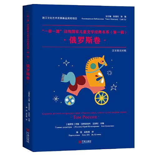 “一带一路”沿线国家儿童文学经典书系（第一辑）·俄罗斯卷