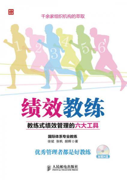 绩效教练：教练式绩效管理的六大工具