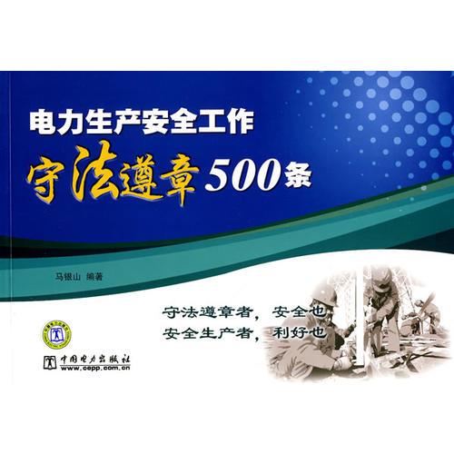 電力生產(chǎn)安全工作守法遵章500條