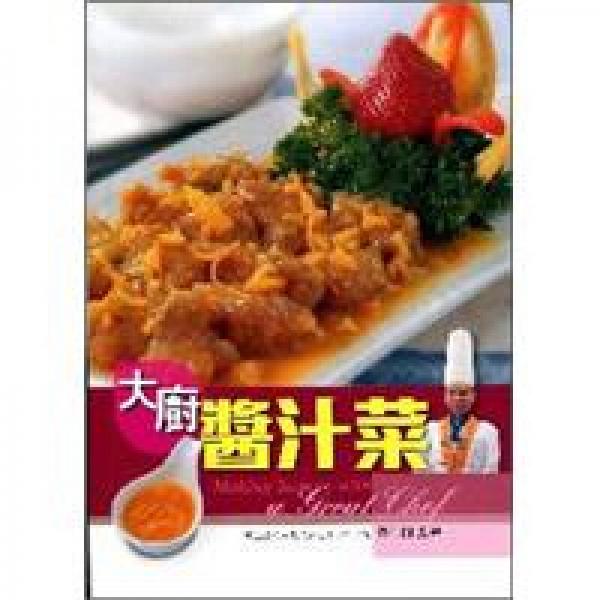大廚醬汁菜
