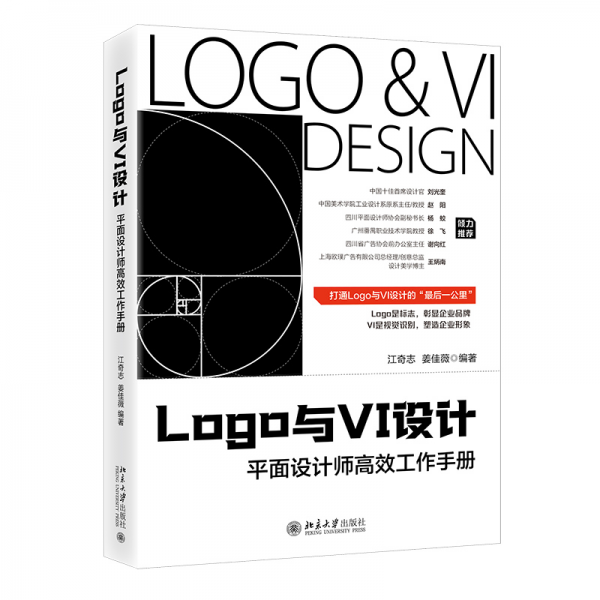 Logo与VI设计：平面设计师高效工作手册 江奇志 姜佳薇