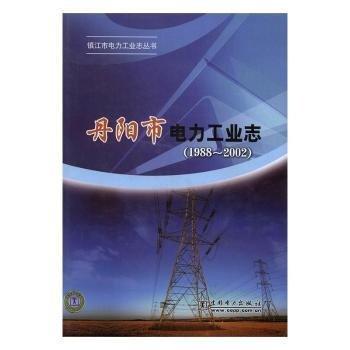 丹陽(yáng)市電力志:1988-2002 建筑設(shè)備 張映月主編