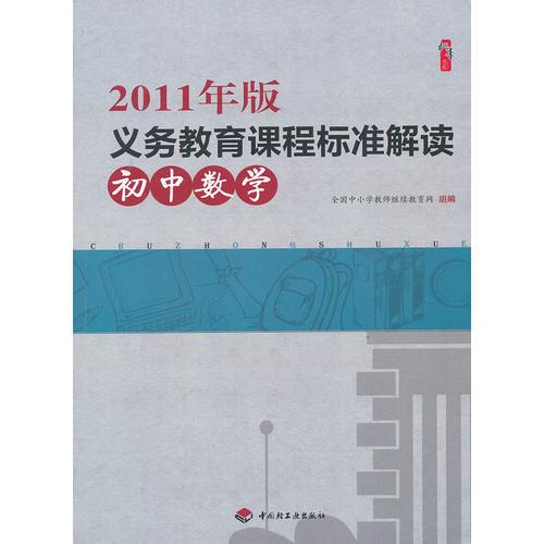 2011年版义务教育课程标准解读（初中数学）