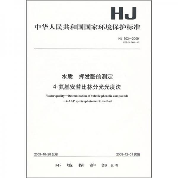 中华人民共和国国家环境保护标准（HJ503-2009）：水质 挥发酚的测定 4-氨基安替比林分光光度法