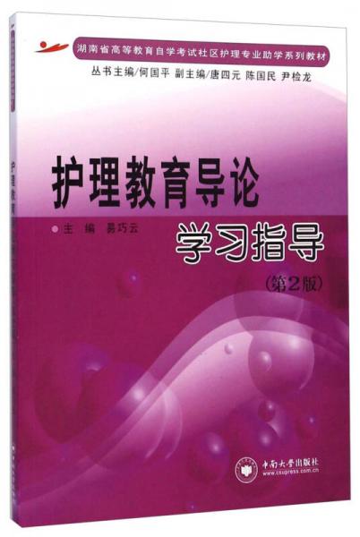 護理教育導(dǎo)論學(xué)習(xí)指導(dǎo)/湖南省高等教育自學(xué)考試社區(qū)護理專業(yè)助學(xué)系列教材