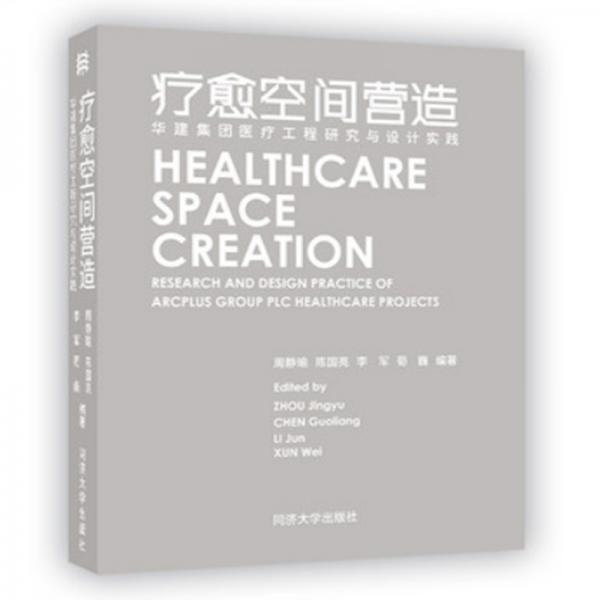 疗愈空间营造——华建集团医疗工程研究与设计实践
