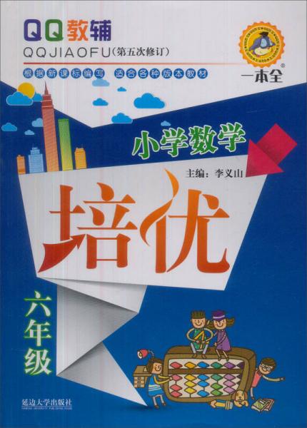 QQ教辅·小学数学培优：六年级（第5次修订）