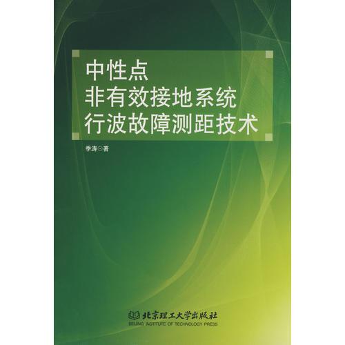 中性点非有效接地系统行波故障测距技术