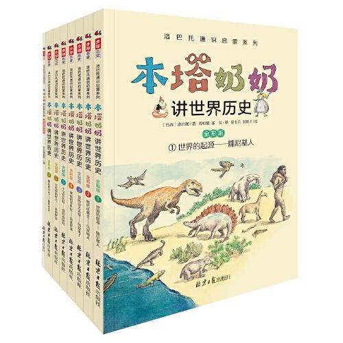 本塔奶奶講世界歷史（全彩7冊(cè)）