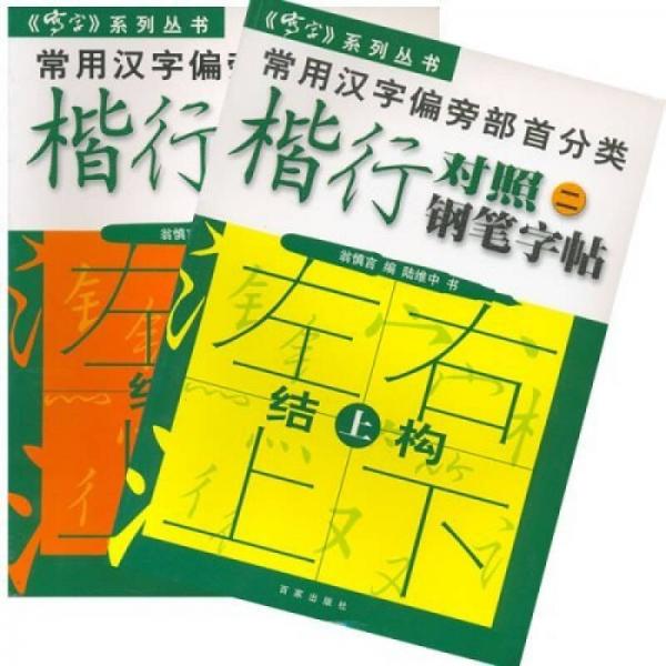 常用漢字偏旁部首分類：楷行對照（二）鋼筆字帖（上下）