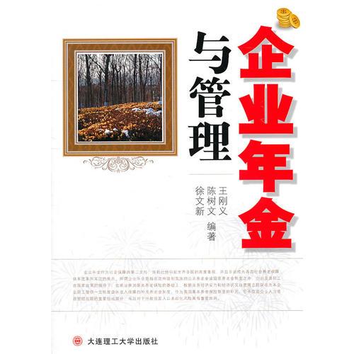 企業(yè)年金與管理