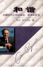 和諧  文牘時(shí)代之后的商業(yè)、技術(shù)和生活