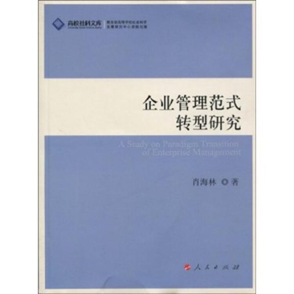 企業(yè)管理范式轉(zhuǎn)型研究