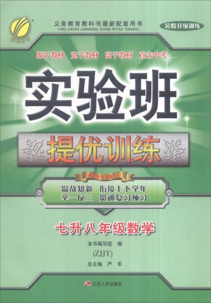 春雨 实验班提优训练：七升八年级数学（ZJJY 暑假衔接版）