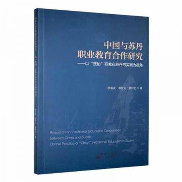 全新正版圖書 中國與蘇丹職業(yè)教育合作研究:以“楚怡”職教在蘇丹的實踐為視角徐喜波群言出版社9787519307592